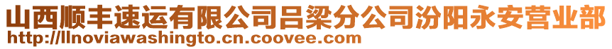 山西順豐速運有限公司呂梁分公司汾陽永安營業(yè)部