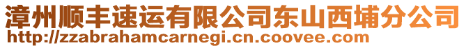 漳州順豐速運(yùn)有限公司東山西埔分公司