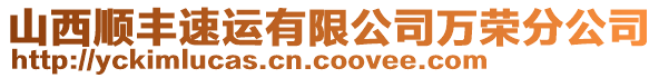 山西順豐速運(yùn)有限公司萬(wàn)榮分公司