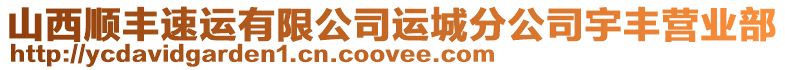 山西順豐速運有限公司運城分公司宇豐營業(yè)部