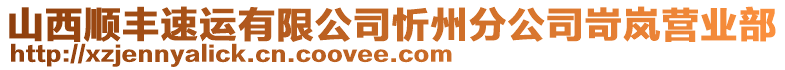 山西順豐速運有限公司忻州分公司岢嵐?fàn)I業(yè)部