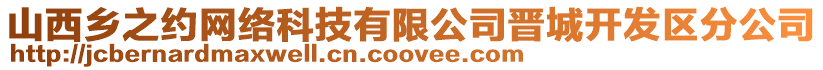 山西鄉(xiāng)之約網(wǎng)絡(luò)科技有限公司晉城開(kāi)發(fā)區(qū)分公司