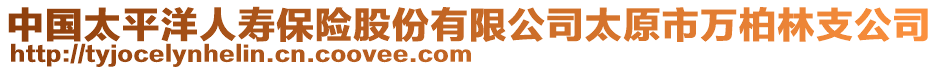 中國太平洋人壽保險股份有限公司太原市萬柏林支公司