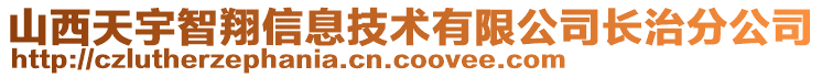 山西天宇智翔信息技術(shù)有限公司長治分公司