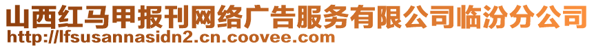 山西紅馬甲報刊網(wǎng)絡(luò)廣告服務(wù)有限公司臨汾分公司