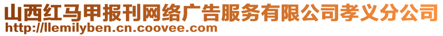 山西紅馬甲報刊網(wǎng)絡廣告服務有限公司孝義分公司