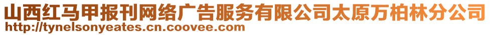 山西紅馬甲報刊網絡廣告服務有限公司太原萬柏林分公司