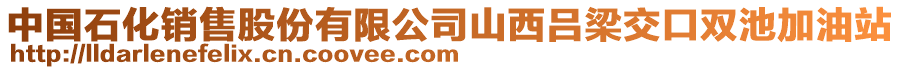 中国石化销售股份有限公司山西吕梁交口双池加油站