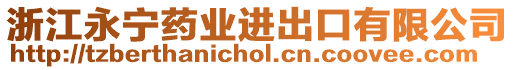 浙江永寧藥業(yè)進出口有限公司