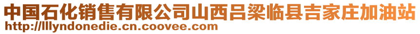 中國(guó)石化銷售有限公司山西呂梁臨縣吉家莊加油站