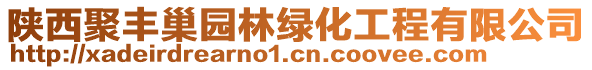 陜西聚豐巢園林綠化工程有限公司