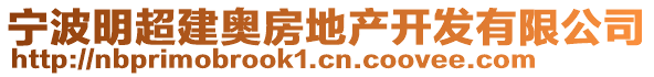 寧波明超建奧房地產(chǎn)開(kāi)發(fā)有限公司