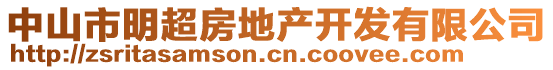 中山市明超房地產(chǎn)開發(fā)有限公司