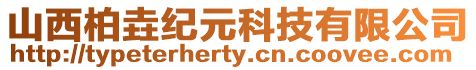 山西柏垚紀(jì)元科技有限公司