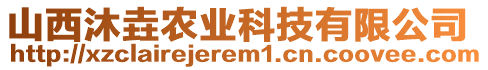 山西沐垚農業(yè)科技有限公司