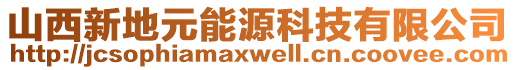 山西新地元能源科技有限公司