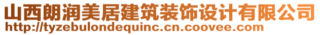 山西朗潤美居建筑裝飾設(shè)計有限公司