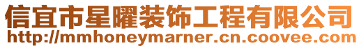 信宜市星曜裝飾工程有限公司