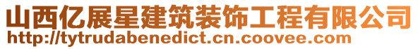 山西億展星建筑裝飾工程有限公司