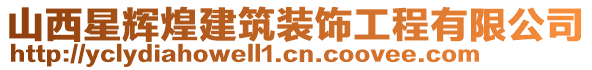 山西星輝煌建筑裝飾工程有限公司