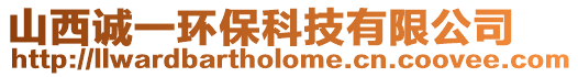 山西誠(chéng)一環(huán)?？萍加邢薰? style=