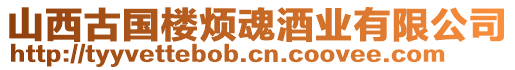 山西古國樓煩魂酒業(yè)有限公司