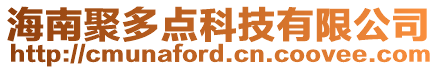 海南聚多點(diǎn)科技有限公司