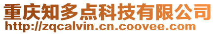 重慶知多點(diǎn)科技有限公司