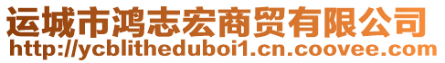 運城市鴻志宏商貿(mào)有限公司