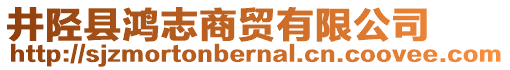 井陘縣鴻志商貿有限公司