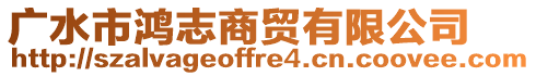 廣水市鴻志商貿(mào)有限公司