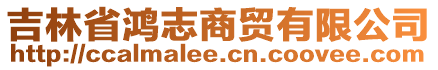 吉林省鴻志商貿(mào)有限公司