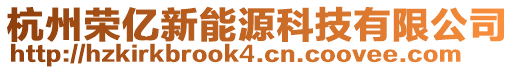 杭州榮億新能源科技有限公司