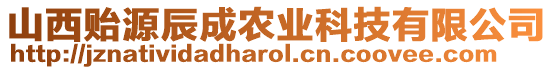 山西貽源辰成農(nóng)業(yè)科技有限公司