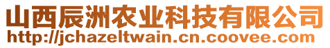 山西辰洲農業(yè)科技有限公司