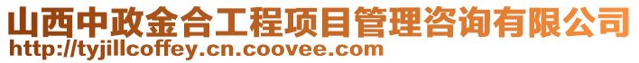 山西中政金合工程項目管理咨詢有限公司