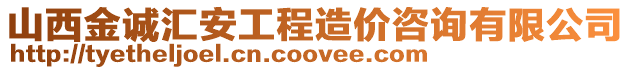 山西金誠匯安工程造價(jià)咨詢有限公司