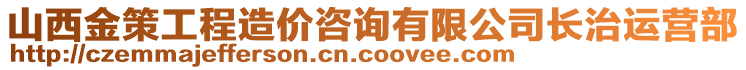 山西金策工程造價(jià)咨詢有限公司長(zhǎng)治運(yùn)營(yíng)部