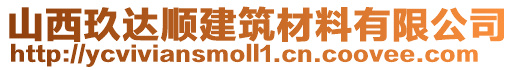 山西玖達(dá)順建筑材料有限公司