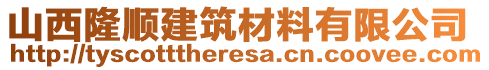 山西隆順建筑材料有限公司