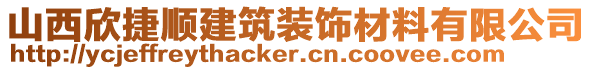 山西欣捷順建筑裝飾材料有限公司