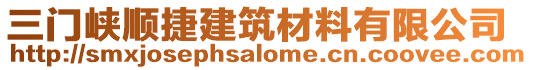 三門峽順捷建筑材料有限公司