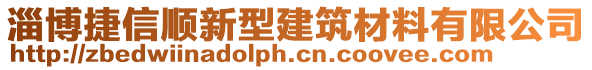 淄博捷信順新型建筑材料有限公司