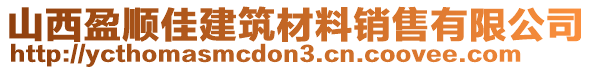 山西盈順佳建筑材料銷售有限公司