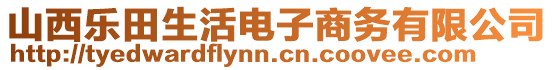 山西樂田生活電子商務(wù)有限公司