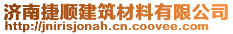 濟南捷順建筑材料有限公司