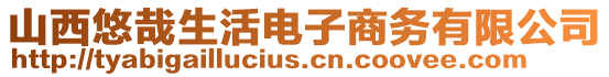 山西悠哉生活電子商務(wù)有限公司