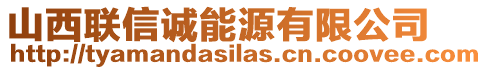 山西聯(lián)信誠(chéng)能源有限公司