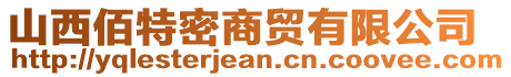 山西佰特密商貿(mào)有限公司