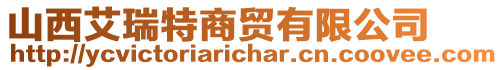 山西艾瑞特商貿(mào)有限公司